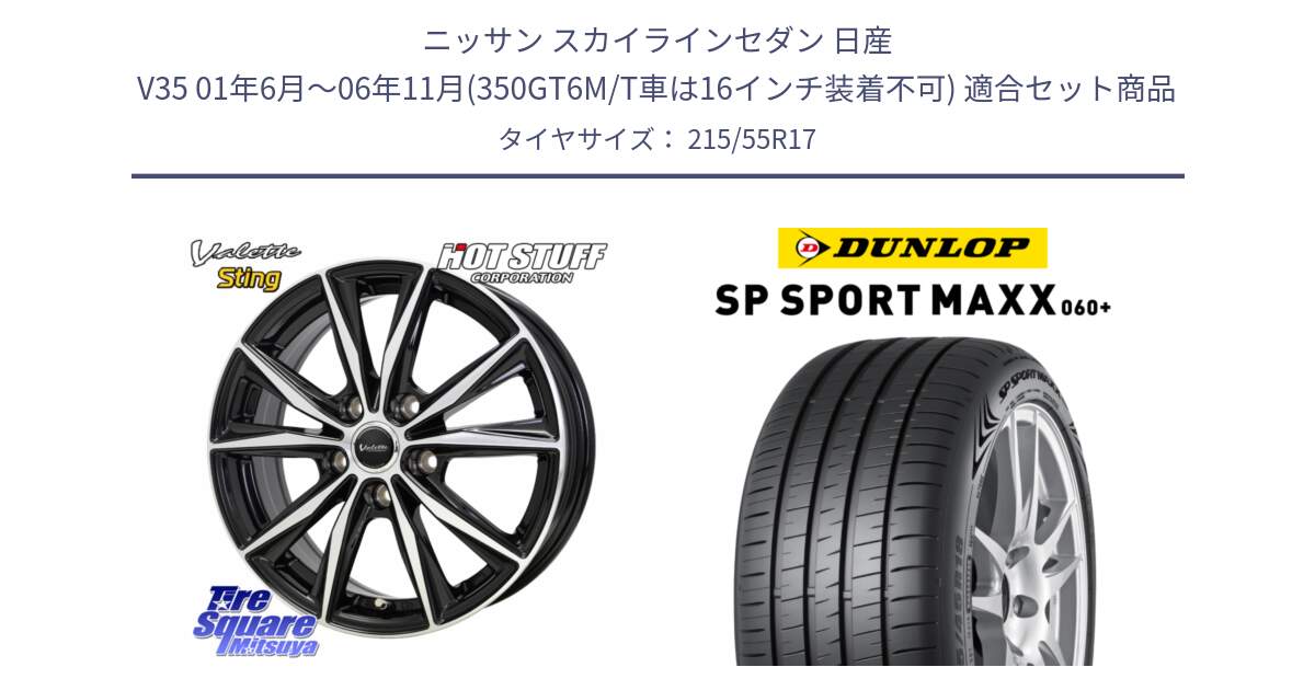 ニッサン スカイラインセダン 日産 V35 01年6月～06年11月(350GT6M/T車は16インチ装着不可) 用セット商品です。Valette Sting ヴァレット スティング ホイール 17インチ と ダンロップ SP SPORT MAXX 060+ スポーツマックス  215/55R17 の組合せ商品です。
