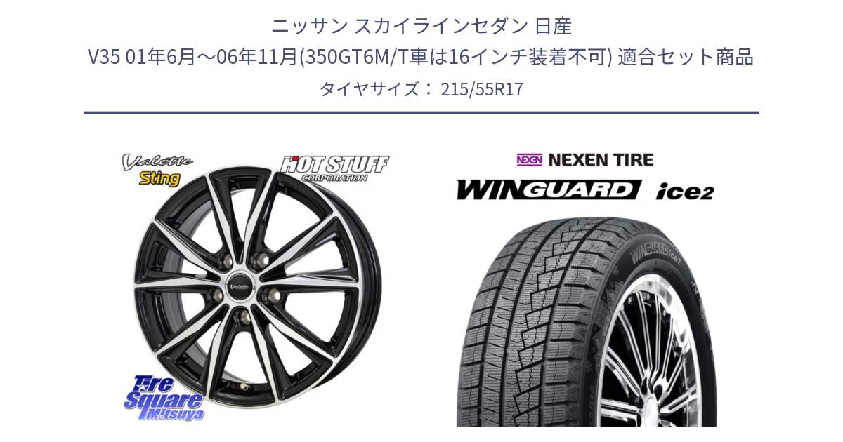 ニッサン スカイラインセダン 日産 V35 01年6月～06年11月(350GT6M/T車は16インチ装着不可) 用セット商品です。Valette Sting ヴァレット スティング ホイール 17インチ と WINGUARD ice2 2025年製 ネクセン ウィンガードアイス2  スタッドレスタイヤ 215/55R17 の組合せ商品です。