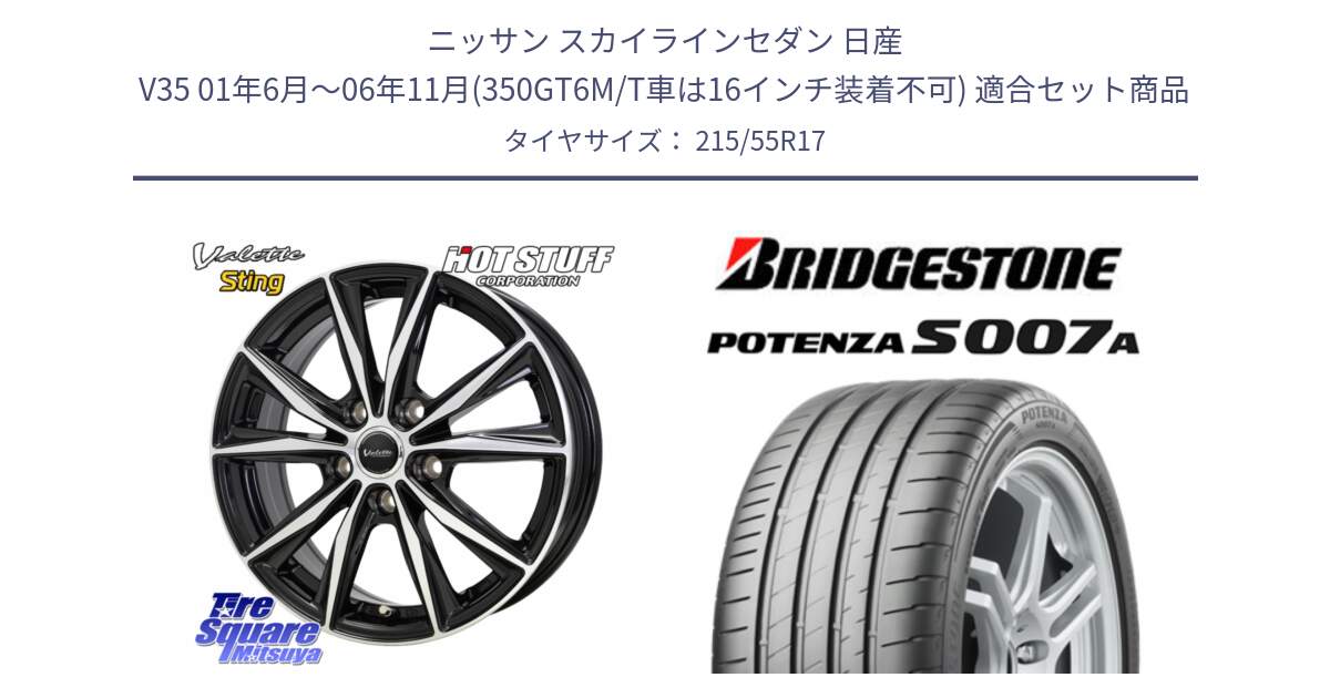 ニッサン スカイラインセダン 日産 V35 01年6月～06年11月(350GT6M/T車は16インチ装着不可) 用セット商品です。Valette Sting ヴァレット スティング ホイール 17インチ と POTENZA ポテンザ S007A 【正規品】 サマータイヤ 215/55R17 の組合せ商品です。