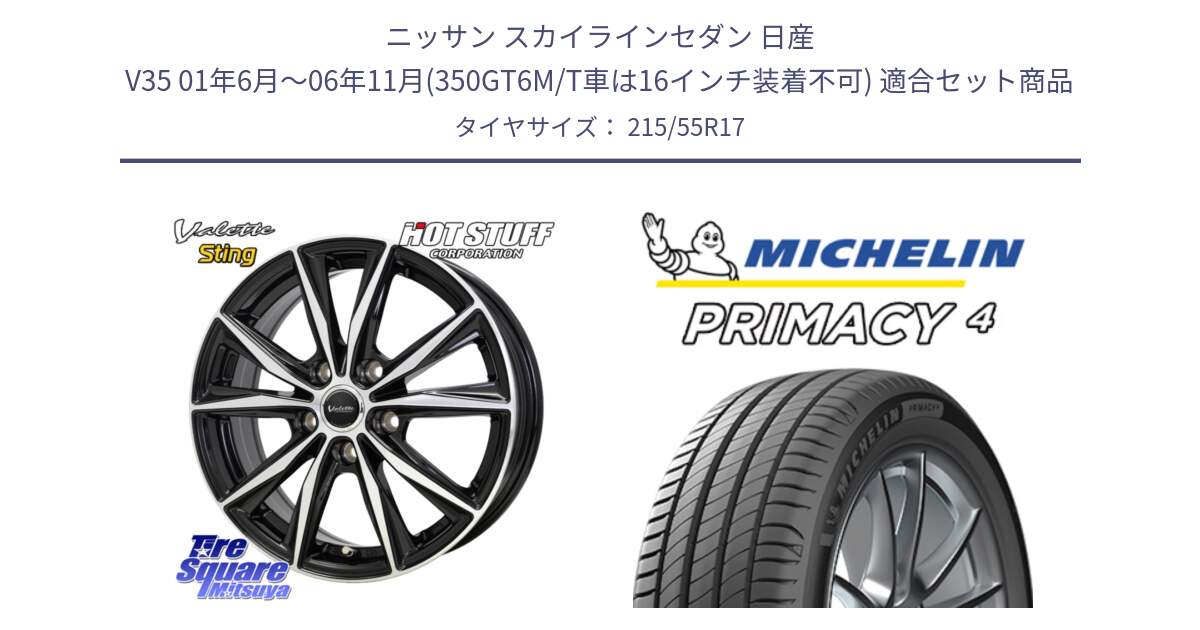 ニッサン スカイラインセダン 日産 V35 01年6月～06年11月(350GT6M/T車は16インチ装着不可) 用セット商品です。Valette Sting ヴァレット スティング ホイール 17インチ と PRIMACY4 プライマシー4 98W XL S1 正規 215/55R17 の組合せ商品です。