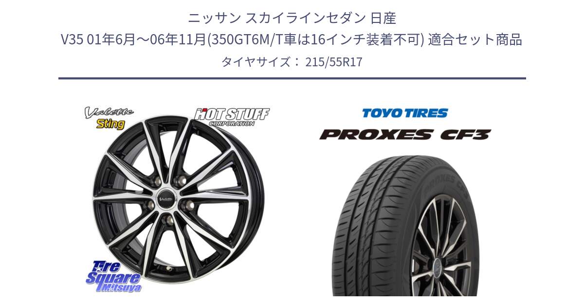 ニッサン スカイラインセダン 日産 V35 01年6月～06年11月(350GT6M/T車は16インチ装着不可) 用セット商品です。Valette Sting ヴァレット スティング ホイール 17インチ と プロクセス PROXES CF3 サマータイヤ 215/55R17 の組合せ商品です。