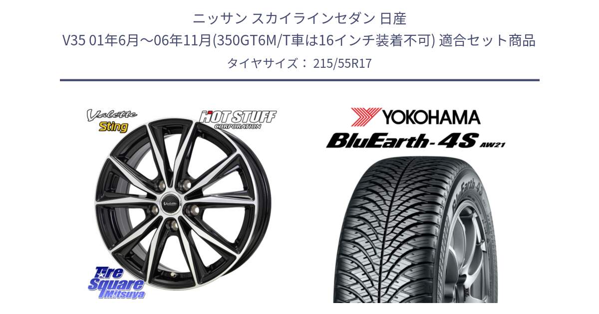 ニッサン スカイラインセダン 日産 V35 01年6月～06年11月(350GT6M/T車は16インチ装着不可) 用セット商品です。Valette Sting ヴァレット スティング ホイール 17インチ と R4451 BluEarth-4S AW21 オールシーズンタイヤ ヨコハマ 215/55R17 の組合せ商品です。