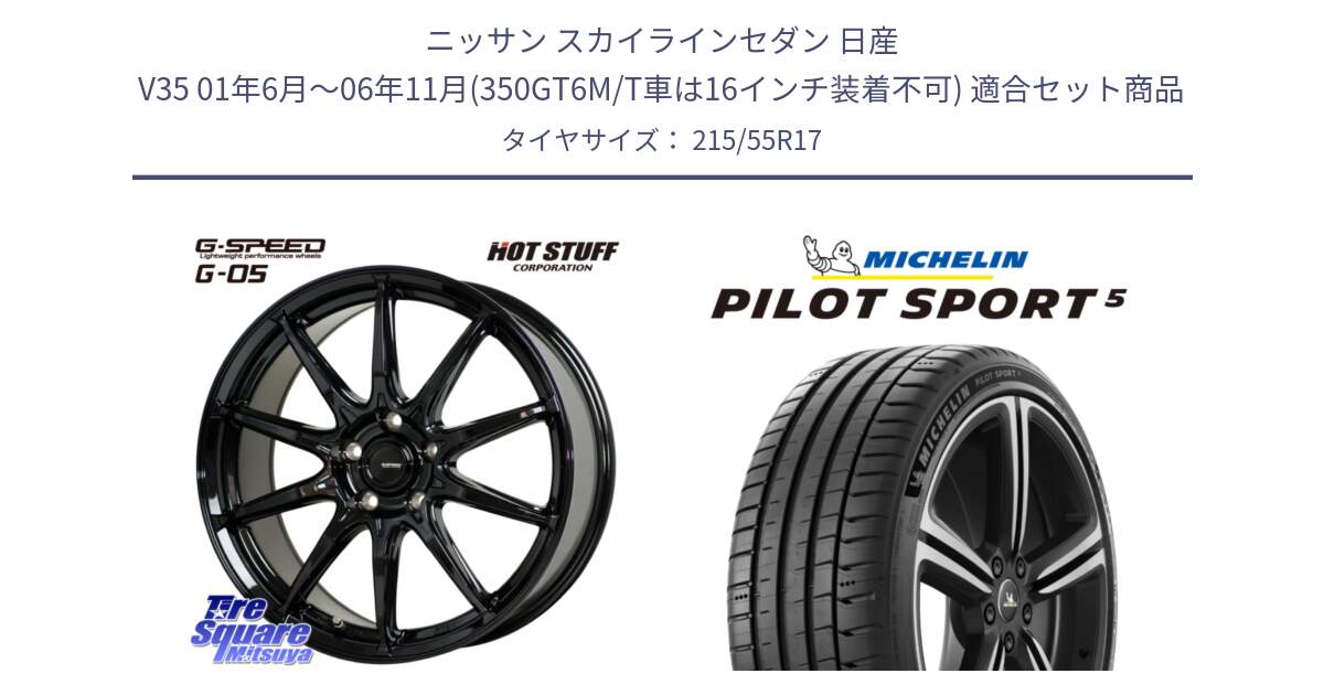 ニッサン スカイラインセダン 日産 V35 01年6月～06年11月(350GT6M/T車は16インチ装着不可) 用セット商品です。G-SPEED G-05 G05 5H ホイール  4本 17インチ と PILOT SPORT5 パイロットスポーツ5 (98Y) XL 正規 215/55R17 の組合せ商品です。