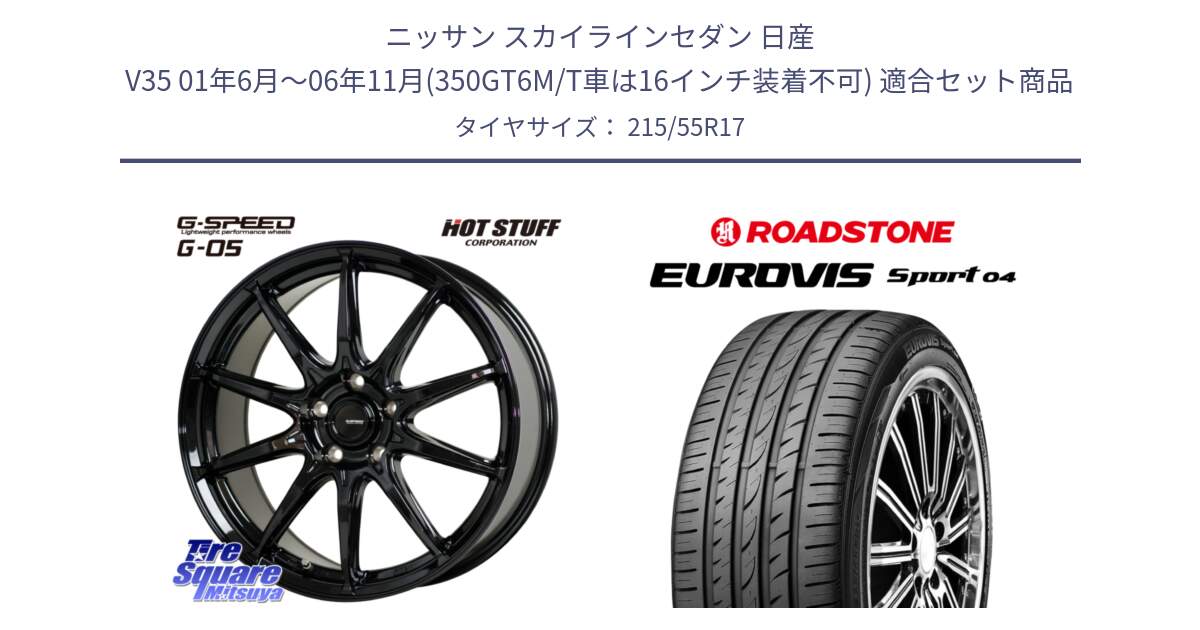 ニッサン スカイラインセダン 日産 V35 01年6月～06年11月(350GT6M/T車は16インチ装着不可) 用セット商品です。G-SPEED G-05 G05 5H ホイール  4本 17インチ と ロードストーン EUROVIS sport 04 サマータイヤ 215/55R17 の組合せ商品です。