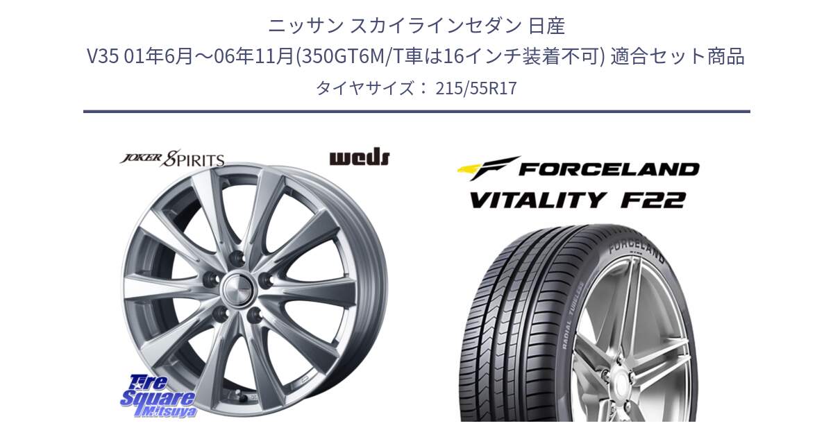 ニッサン スカイラインセダン 日産 V35 01年6月～06年11月(350GT6M/T車は16インチ装着不可) 用セット商品です。ジョーカースピリッツ ホイール 17インチ と Vitality F22 在庫● サマータイヤ 215/55ZR17 2025年製 ●サマーセール● 215/55R17 の組合せ商品です。