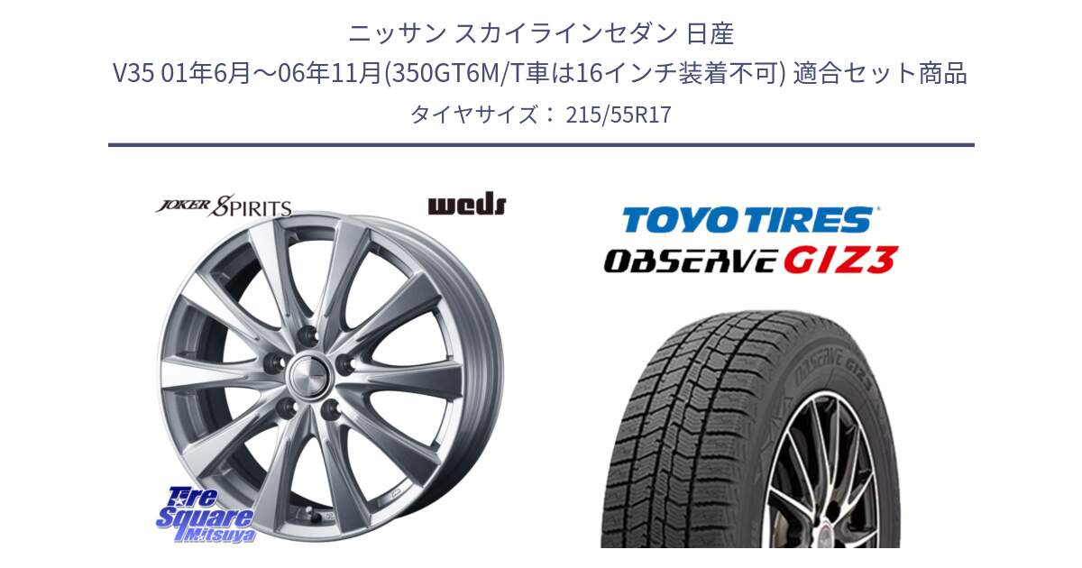 ニッサン スカイラインセダン 日産 V35 01年6月～06年11月(350GT6M/T車は16インチ装着不可) 用セット商品です。ジョーカースピリッツ ホイール 17インチ と OBSERVE GIZ3 2024年～2025年製 オブザーブ ギズ3 スタッドレス ミツヤ 215/55R17 の組合せ商品です。