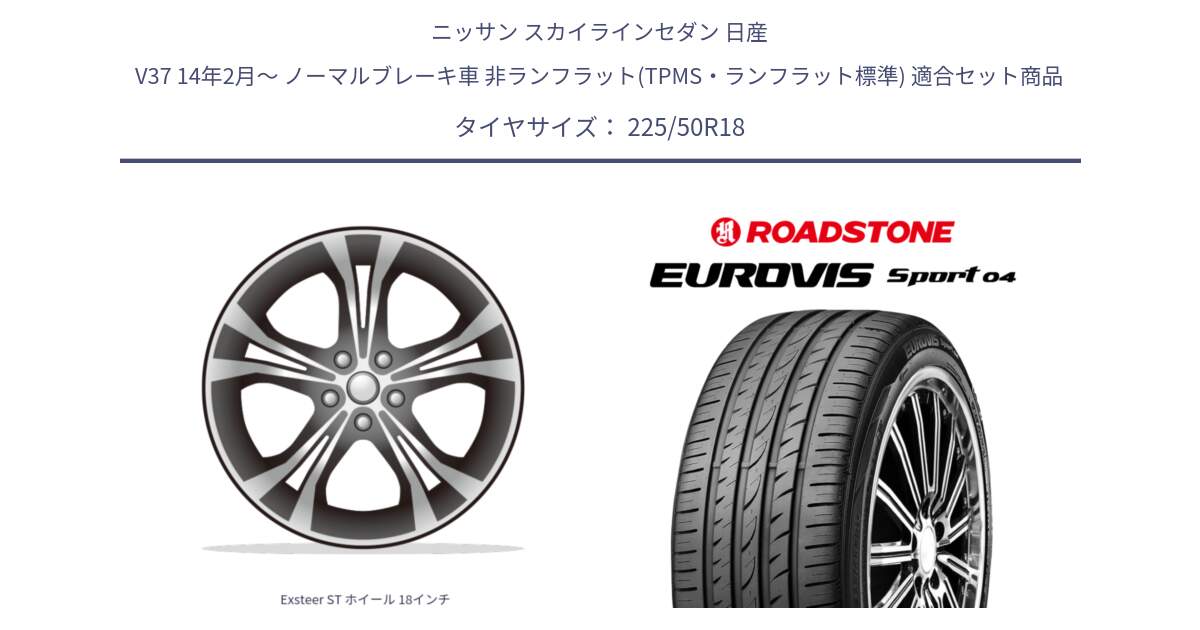 ニッサン スカイラインセダン 日産 V37 14年2月～ ノーマルブレーキ車 非ランフラット(TPMS・ランフラット標準) 用セット商品です。Exsteer ST ホイール 18インチ と ロードストーン EUROVIS sport 04 サマータイヤ 225/50R18 の組合せ商品です。