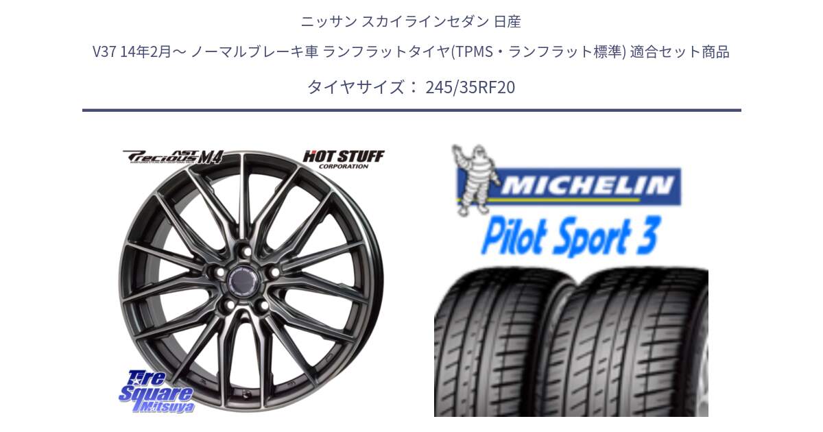 ニッサン スカイラインセダン 日産 V37 14年2月～ ノーマルブレーキ車 ランフラットタイヤ(TPMS・ランフラット標準) 用セット商品です。Precious AST M4 プレシャス アスト M4 5H ホイール 20インチ と 24年製 XL ZP MOE ★ PILOT SPORT 3 Acoustic メルセデスベンツ・BMW承認 ランフラット PS3 並行 245/35RF20 の組合せ商品です。