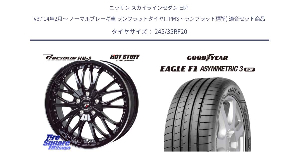 ニッサン スカイラインセダン 日産 V37 14年2月～ ノーマルブレーキ車 ランフラットタイヤ(TPMS・ランフラット標準) 用セット商品です。Precious プレシャス HM3 HM-3 20インチ と EAGLE F1 ASYMMETRIC3 イーグル F1 アシメトリック3 ☆MOE SCT(サウンドコンフォートテクノロジー) ROF ランフラット 正規品 新車装着 サマータイヤ 245/35RF20 の組合せ商品です。
