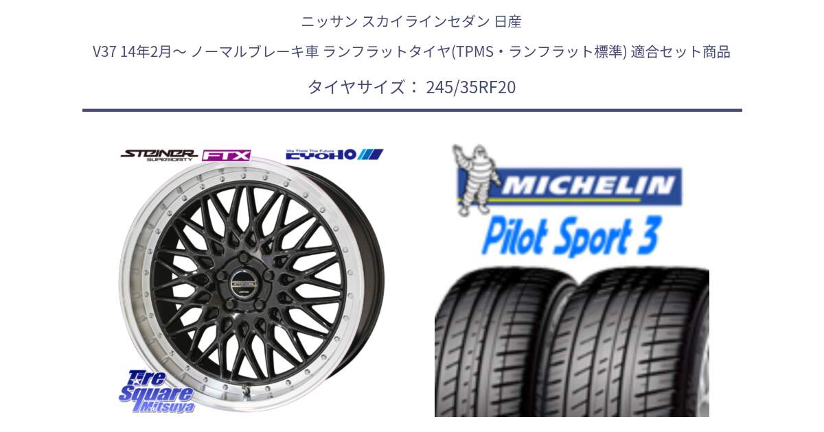 ニッサン スカイラインセダン 日産 V37 14年2月～ ノーマルブレーキ車 ランフラットタイヤ(TPMS・ランフラット標準) 用セット商品です。【欠品次回11月中旬】シュタイナー FTX BK 20インチ と 24年製 XL ZP MOE ★ PILOT SPORT 3 Acoustic メルセデスベンツ・BMW承認 ランフラット PS3 並行 245/35RF20 の組合せ商品です。