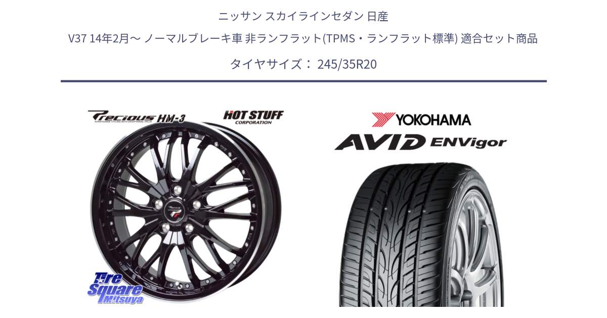 ニッサン スカイラインセダン 日産 V37 14年2月～ ノーマルブレーキ車 非ランフラット(TPMS・ランフラット標準) 用セット商品です。Precious プレシャス HM3 HM-3 20インチ と R5237 AVID ENVigor S321 ヨコハマ 245/35R20 の組合せ商品です。