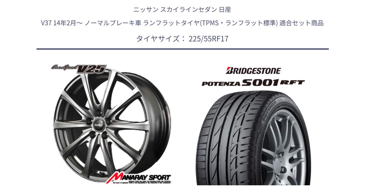 ニッサン スカイラインセダン 日産 V37 14年2月～ ノーマルブレーキ車 ランフラットタイヤ(TPMS・ランフラット標準) 用セット商品です。MID EuroSpeed ユーロスピード V25 ホイール 17インチ と POTENZA S001 ES1  RFT ランフラット 新車装着 225/55RF17 の組合せ商品です。
