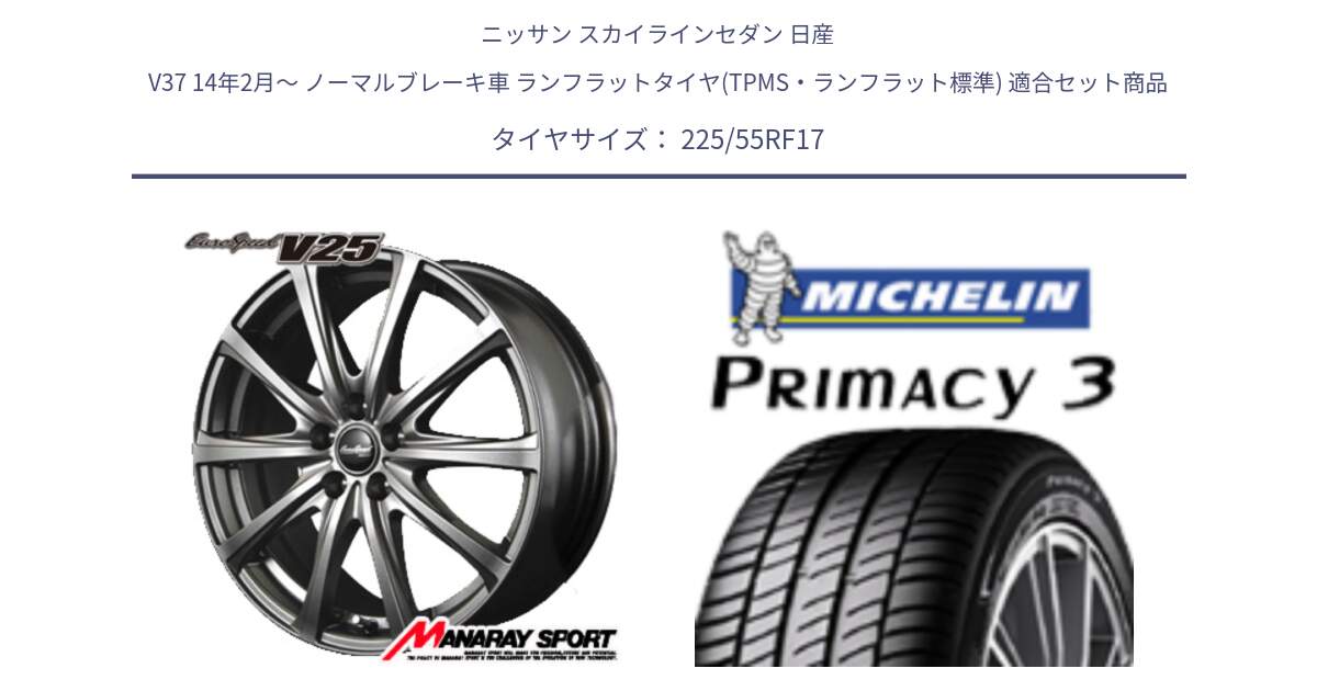ニッサン スカイラインセダン 日産 V37 14年2月～ ノーマルブレーキ車 ランフラットタイヤ(TPMS・ランフラット標準) 用セット商品です。MID EuroSpeed ユーロスピード V25 ホイール 17インチ と PRIMACY3 プライマシー3 ZP RFT 97Y ★MOE 正規 225/55RF17 の組合せ商品です。