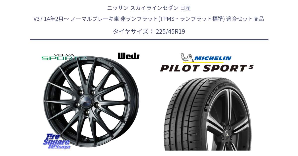ニッサン スカイラインセダン 日産 V37 14年2月～ ノーマルブレーキ車 非ランフラット(TPMS・ランフラット標準) 用セット商品です。ウェッズ ヴェルヴァ スポルト2 ホイール 19インチ と 24年製 欧州製 XL PILOT SPORT 5 PS5 並行 225/45R19 の組合せ商品です。