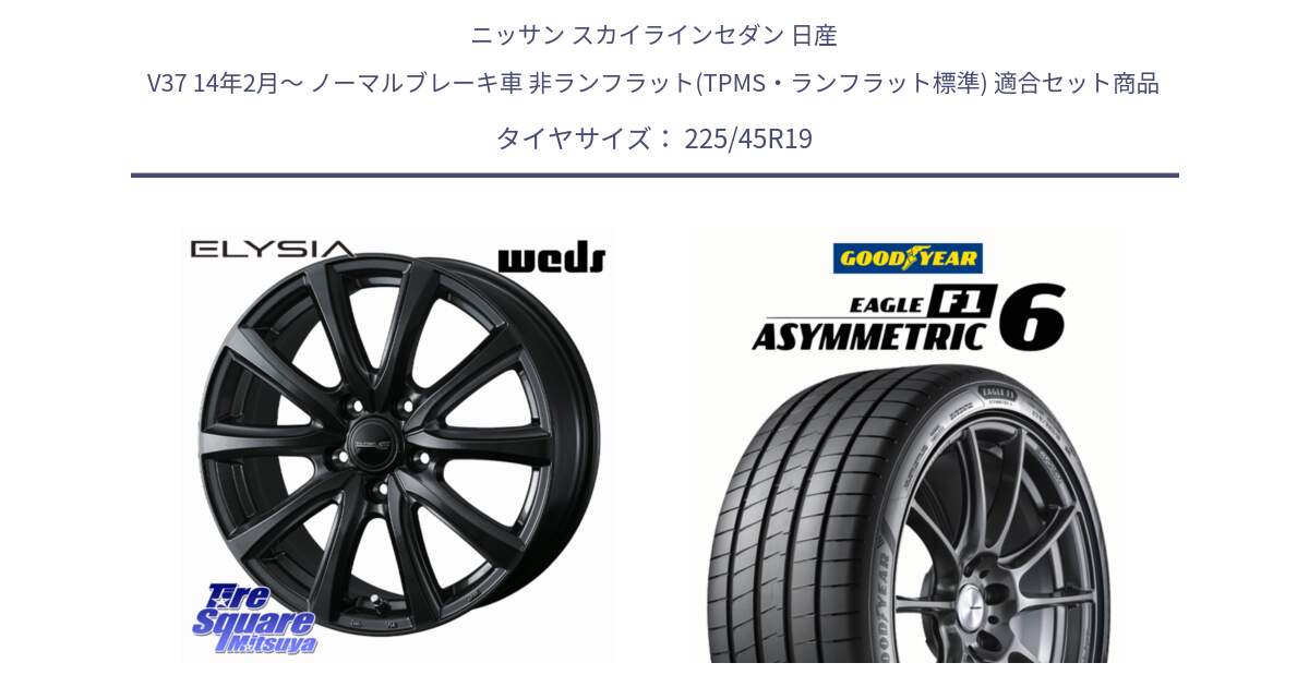 ニッサン スカイラインセダン 日産 V37 14年2月～ ノーマルブレーキ車 非ランフラット(TPMS・ランフラット標準) 用セット商品です。ELYSIA エリシア ホイール 19インチ と EAGLE F1 ASYMMETRIC 6 サマータイヤ 225/45R19 の組合せ商品です。