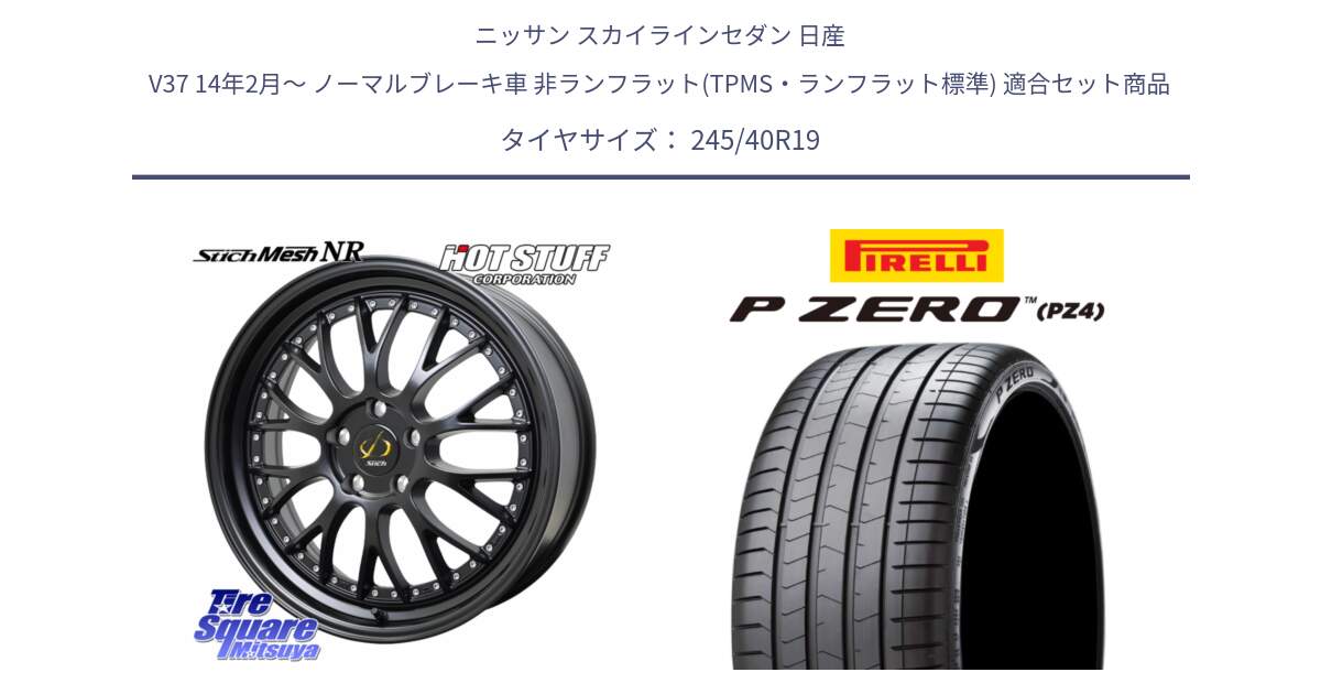 ニッサン スカイラインセダン 日産 V37 14年2月～ ノーマルブレーキ車 非ランフラット(TPMS・ランフラット標準) 用セット商品です。Stich Mesh NR シュティッヒ メッシュ NR ホイール 19インチ と 25年製 XL ★ P ZERO LUXURY (ピーゼロ ラグジュアリー) BMW承認 並行 245/40R19 の組合せ商品です。