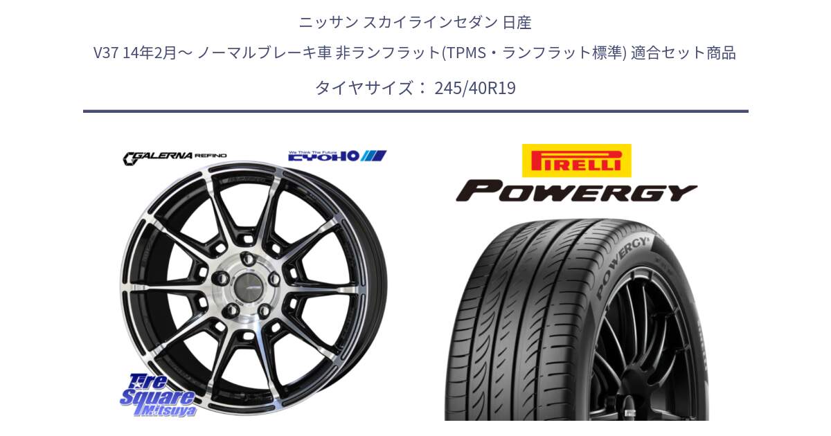 ニッサン スカイラインセダン 日産 V37 14年2月～ ノーマルブレーキ車 非ランフラット(TPMS・ランフラット標準) 用セット商品です。GALERNA REFINO ガレルナ レフィーノ ホイール 19インチ と POWERGY パワジー サマータイヤ  245/40R19 の組合せ商品です。