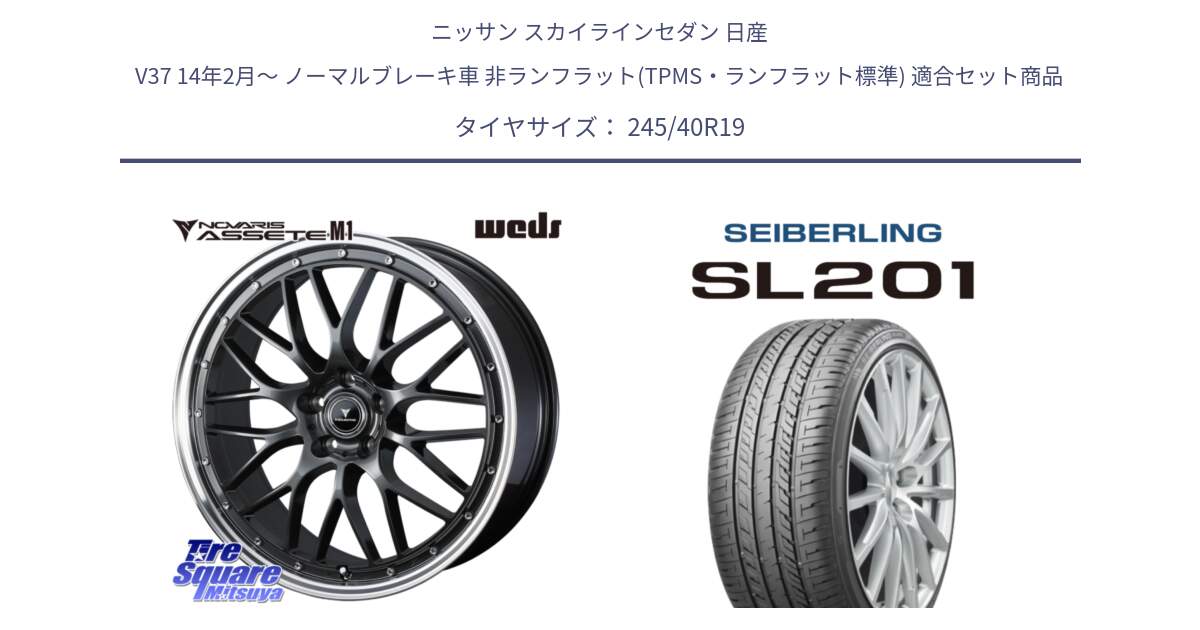 ニッサン スカイラインセダン 日産 V37 14年2月～ ノーマルブレーキ車 非ランフラット(TPMS・ランフラット標準) 用セット商品です。41076 NOVARIS ASSETE M1 19インチ と SEIBERLING セイバーリング SL201 245/40R19 の組合せ商品です。