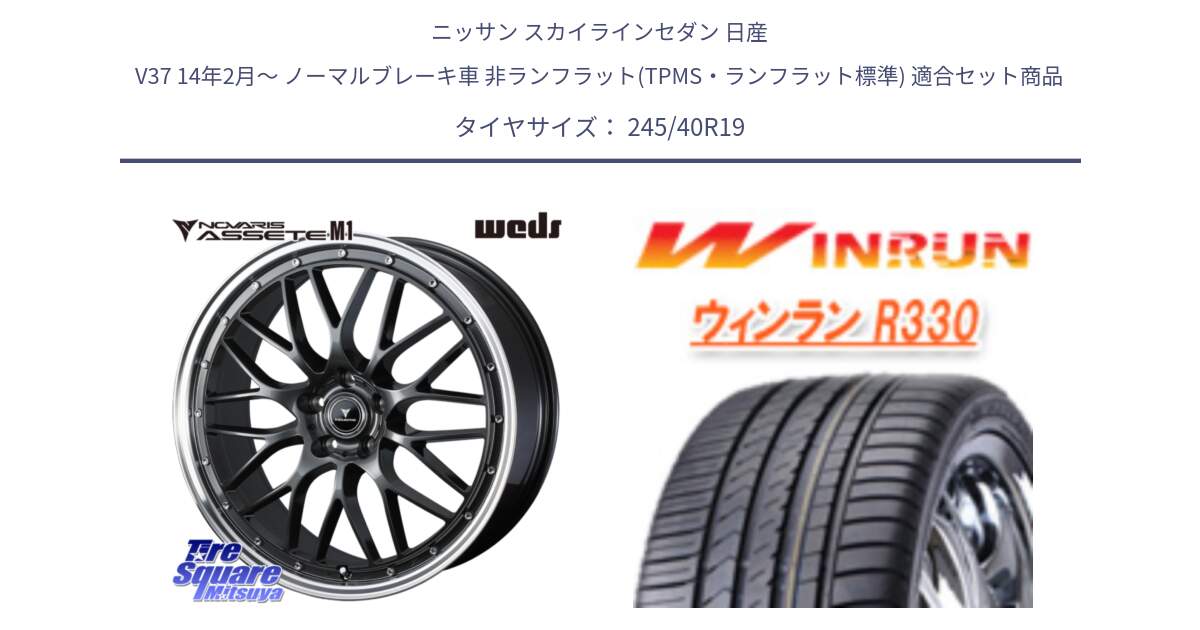 ニッサン スカイラインセダン 日産 V37 14年2月～ ノーマルブレーキ車 非ランフラット(TPMS・ランフラット標準) 用セット商品です。41076 NOVARIS ASSETE M1 19インチ と R330 サマータイヤ 245/40R19 の組合せ商品です。