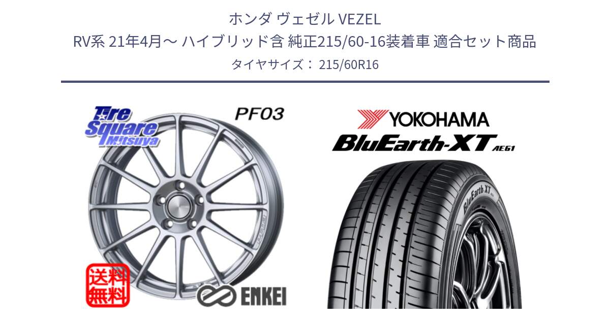 ホンダ ヴェゼル VEZEL RV系 21年4月～ ハイブリッド含 純正215/60-16装着車 用セット商品です。エンケイ PerformanceLine PF03 ホイール と R5774 BluEarth-XT AE61 ヨコハマ 215/60R16 の組合せ商品です。
