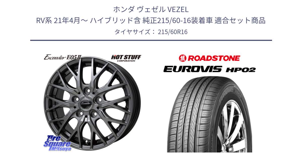 ホンダ ヴェゼル VEZEL RV系 21年4月～ ハイブリッド含 純正215/60-16装着車 用セット商品です。Exceeder E05-2 ホイール 16インチ と ロードストーン EUROVIS HP02 サマータイヤ 215/60R16 の組合せ商品です。
