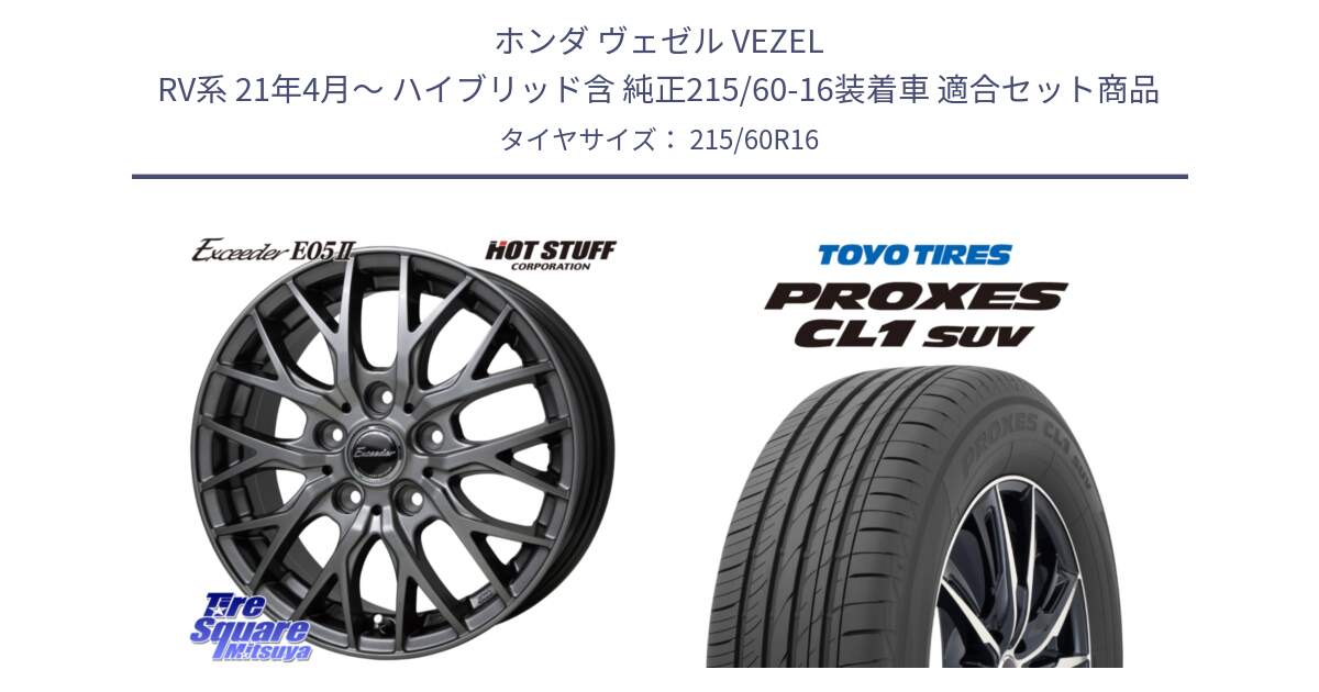 ホンダ ヴェゼル VEZEL RV系 21年4月～ ハイブリッド含 純正215/60-16装着車 用セット商品です。Exceeder E05-2 ホイール 16インチ と トーヨー プロクセス CL1 SUV PROXES サマータイヤ 215/60R16 の組合せ商品です。