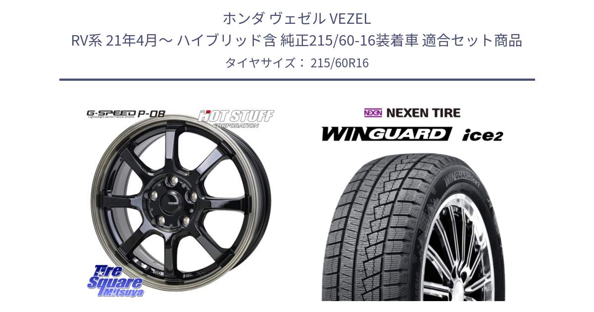 ホンダ ヴェゼル VEZEL RV系 21年4月～ ハイブリッド含 純正215/60-16装着車 用セット商品です。G-SPEED P-08 ホイール 16インチ と WINGUARD ice2 2025年製 ネクセン ウィンガードアイス2  スタッドレスタイヤ 215/60R16 の組合せ商品です。