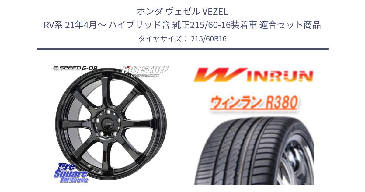 ホンダ ヴェゼル VEZEL RV系 21年4月～ ハイブリッド含 純正215/60-16装着車 用セット商品です。G-SPEED G-08 ホイール 16インチ と R380 サマータイヤ 215/60R16 の組合せ商品です。