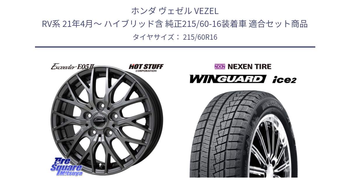 ホンダ ヴェゼル VEZEL RV系 21年4月～ ハイブリッド含 純正215/60-16装着車 用セット商品です。Exceeder E05-2 ホイール 16インチ と WINGUARD ice2 2025年製 ネクセン ウィンガードアイス2  スタッドレスタイヤ 215/60R16 の組合せ商品です。