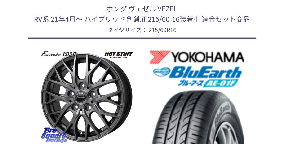 ホンダ ヴェゼル VEZEL RV系 21年4月～ ハイブリッド含 純正215/60-16装着車 用セット商品です。Exceeder E05-2 ホイール 16インチ と F8332 BluEarth AE01F ヨコハマ 215/60R16 の組合せ商品です。