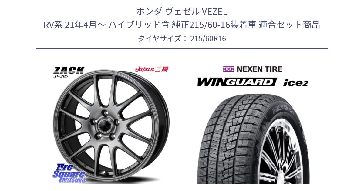 ホンダ ヴェゼル VEZEL RV系 21年4月～ ハイブリッド含 純正215/60-16装着車 用セット商品です。ZACK JP-205 ホイール と WINGUARD ice2 2025年製 スタッドレス ミツヤ ネクセン ウィンガードアイス2 215/60R16 の組合せ商品です。