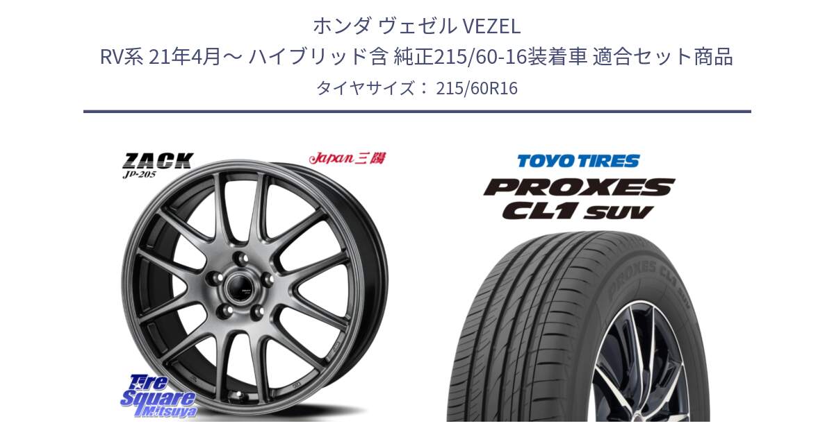 ホンダ ヴェゼル VEZEL RV系 21年4月～ ハイブリッド含 純正215/60-16装着車 用セット商品です。ZACK JP-205 ホイール と トーヨー プロクセス CL1 SUV PROXES サマータイヤ 215/60R16 の組合せ商品です。