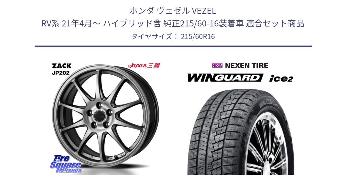 ホンダ ヴェゼル VEZEL RV系 21年4月～ ハイブリッド含 純正215/60-16装着車 用セット商品です。ZACK JP202 ホイール  4本 16インチ と WINGUARD ice2 2025年製 ネクセン ウィンガードアイス2  スタッドレスタイヤ 215/60R16 の組合せ商品です。
