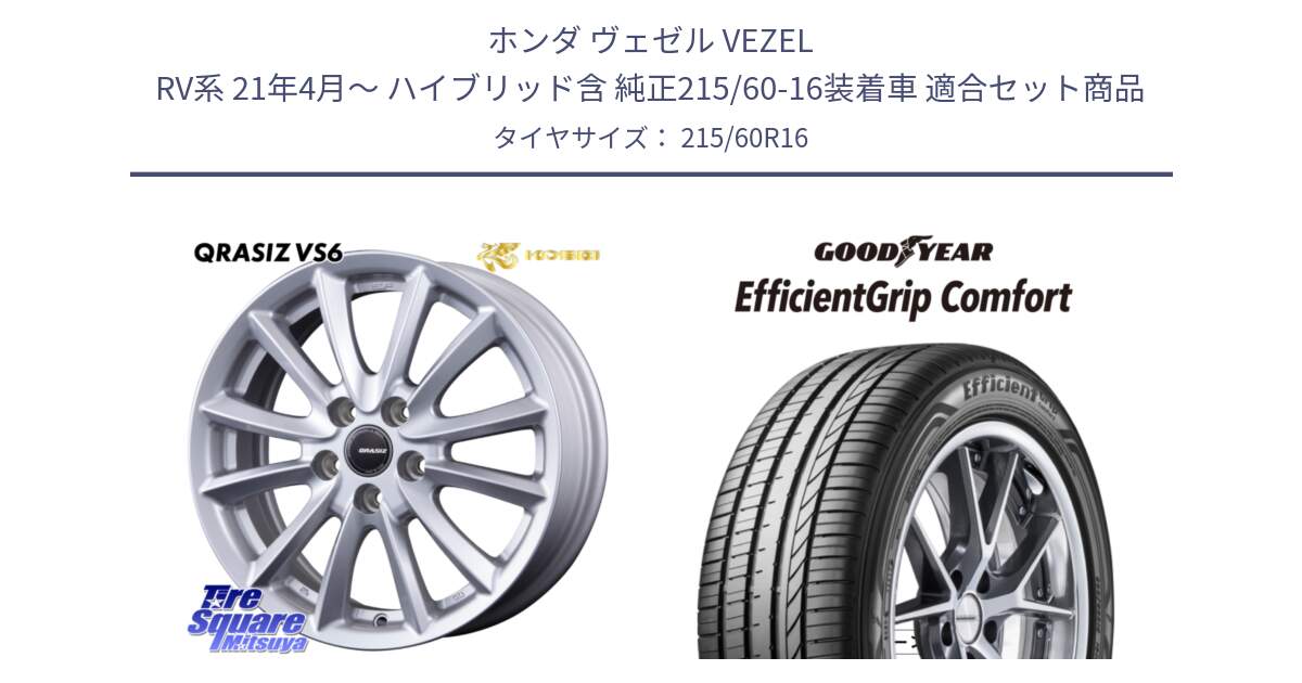 ホンダ ヴェゼル VEZEL RV系 21年4月～ ハイブリッド含 純正215/60-16装着車 用セット商品です。クレイシズVS6 QRA613Sホイール と EffcientGrip Comfort サマータイヤ 215/60R16 の組合せ商品です。