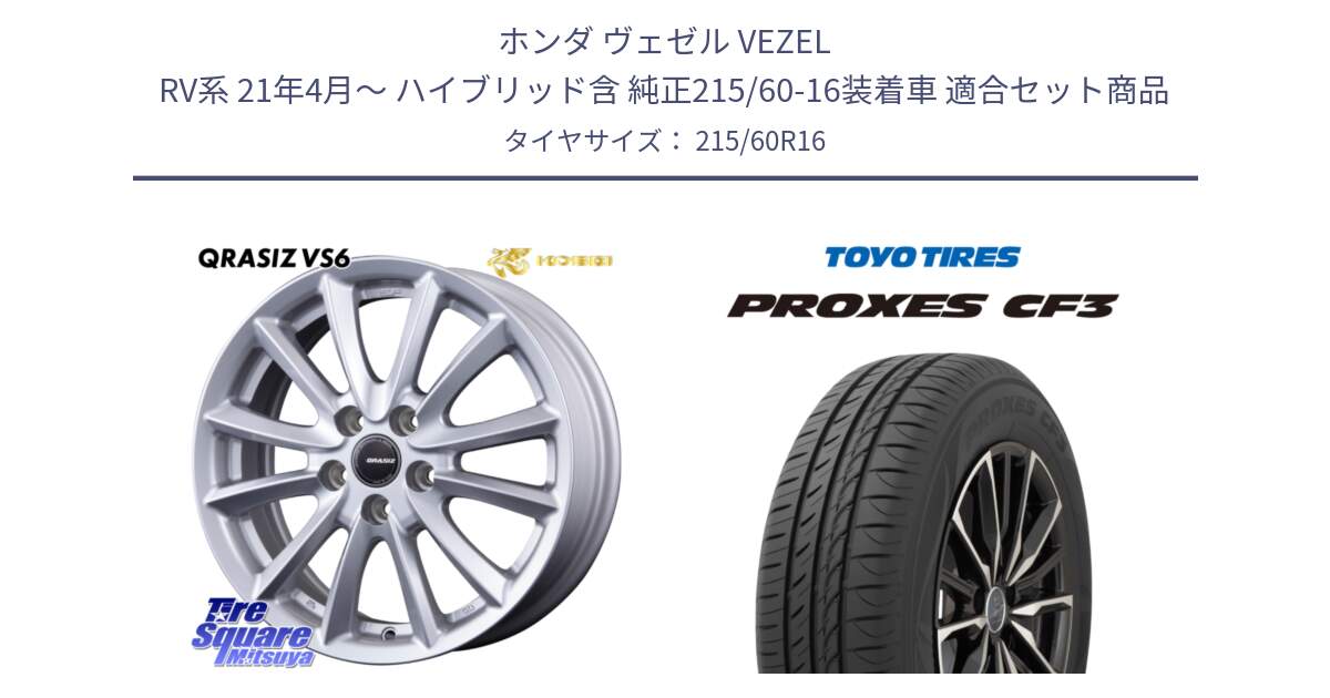 ホンダ ヴェゼル VEZEL RV系 21年4月～ ハイブリッド含 純正215/60-16装着車 用セット商品です。クレイシズVS6 QRA613Sホイール と プロクセス PROXES CF3 サマータイヤ 215/60R16 の組合せ商品です。