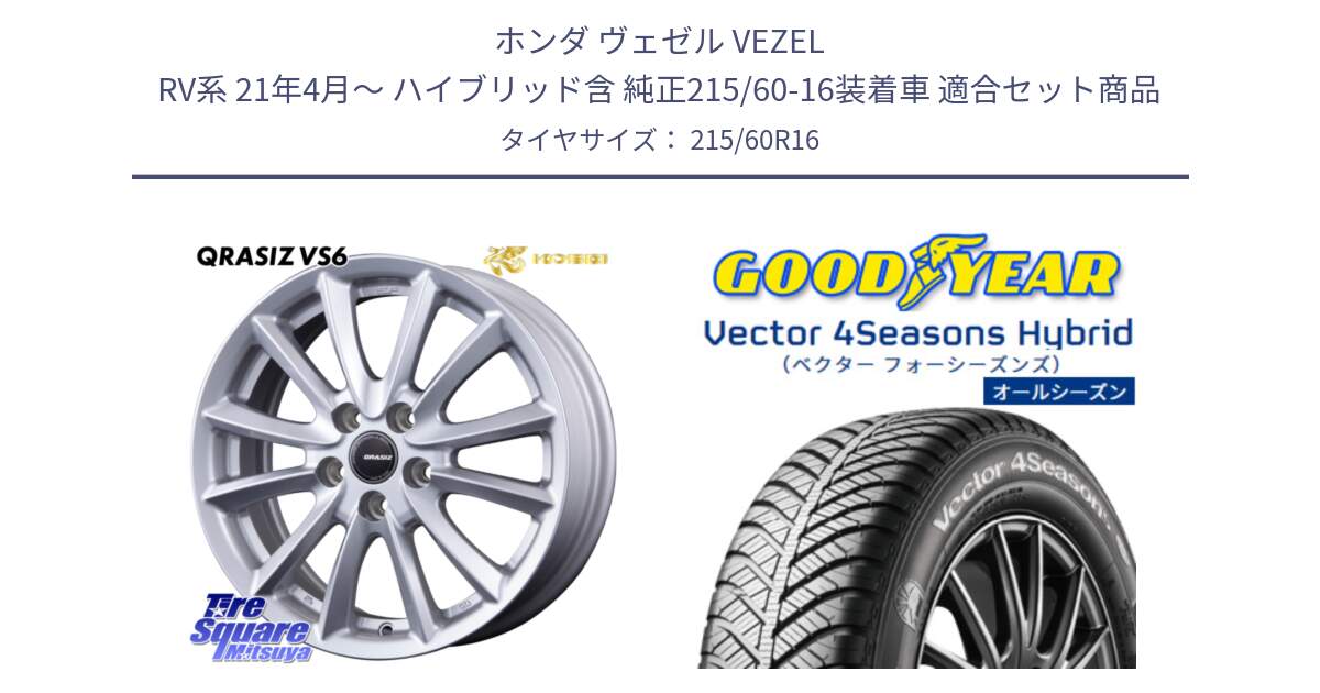 ホンダ ヴェゼル VEZEL RV系 21年4月～ ハイブリッド含 純正215/60-16装着車 用セット商品です。クレイシズVS6 QRA613Sホイール と ベクター Vector 4Seasons Hybrid オールシーズンタイヤ 215/60R16 の組合せ商品です。