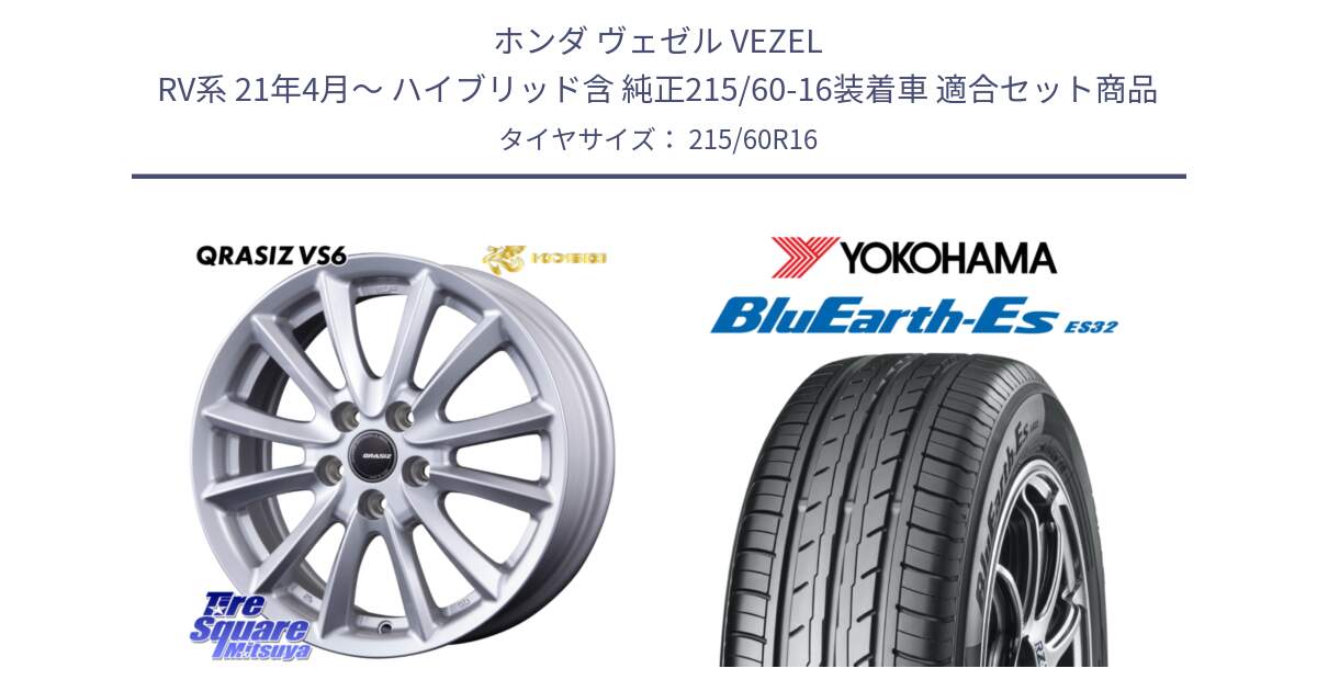 ホンダ ヴェゼル VEZEL RV系 21年4月～ ハイブリッド含 純正215/60-16装着車 用セット商品です。クレイシズVS6 QRA613Sホイール と R2467 BluEarth-Es ES32 ヨコハマ 215/60R16 の組合せ商品です。