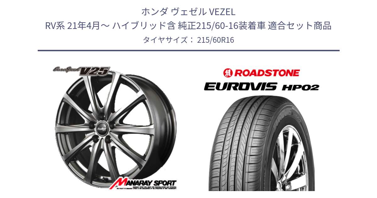 ホンダ ヴェゼル VEZEL RV系 21年4月～ ハイブリッド含 純正215/60-16装着車 用セット商品です。MID EuroSpeed ユーロスピード V25 ホイール 16インチ と ロードストーン EUROVIS HP02 サマータイヤ 215/60R16 の組合せ商品です。