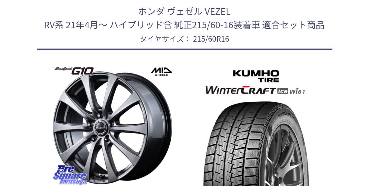 ホンダ ヴェゼル VEZEL RV系 21年4月～ ハイブリッド含 純正215/60-16装着車 用セット商品です。MID EuroSpeed G10 在庫● ホイール 16インチ と WINTERCRAFT ice Wi61 2025年製 クムホ ウィンタークラフトアイスWi61 スタッドレス ミツヤ 215/60R16 の組合せ商品です。