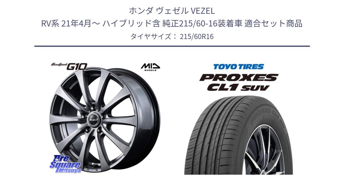 ホンダ ヴェゼル VEZEL RV系 21年4月～ ハイブリッド含 純正215/60-16装着車 用セット商品です。MID EuroSpeed G10 在庫● ホイール 16インチ と トーヨー プロクセス CL1 SUV PROXES サマータイヤ 215/60R16 の組合せ商品です。