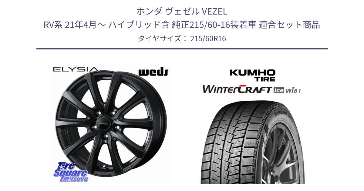 ホンダ ヴェゼル VEZEL RV系 21年4月～ ハイブリッド含 純正215/60-16装着車 用セット商品です。ELYSIA エリシア ホイール 16インチ と WINTERCRAFT ice Wi61 2025年製 クムホ ウィンタークラフトアイスWi61 スタッドレス ミツヤ 215/60R16 の組合せ商品です。