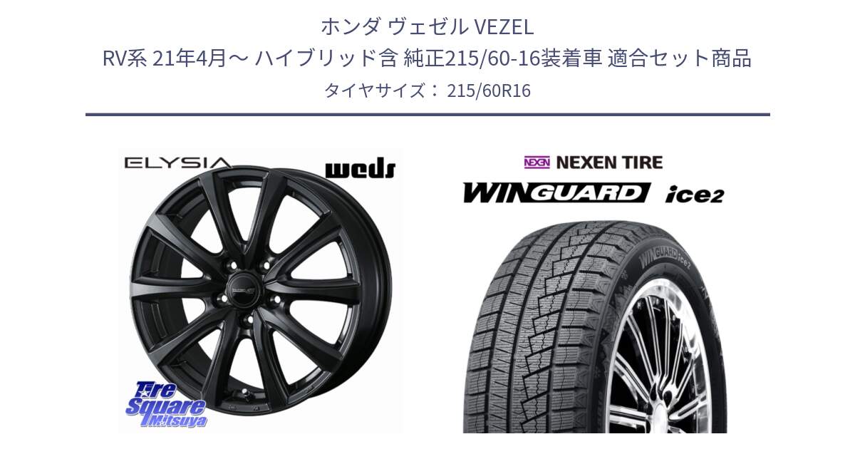 ホンダ ヴェゼル VEZEL RV系 21年4月～ ハイブリッド含 純正215/60-16装着車 用セット商品です。ELYSIA エリシア ホイール 16インチ と WINGUARD ice2 2025年製 スタッドレス ミツヤ ネクセン ウィンガードアイス2 215/60R16 の組合せ商品です。