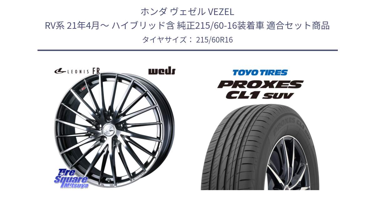 ホンダ ヴェゼル VEZEL RV系 21年4月～ ハイブリッド含 純正215/60-16装着車 用セット商品です。LEONIS FR レオニス FR ホイール 16インチ と トーヨー プロクセス CL1 SUV PROXES サマータイヤ 215/60R16 の組合せ商品です。