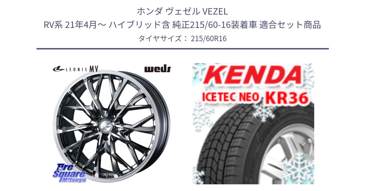 ホンダ ヴェゼル VEZEL RV系 21年4月～ ハイブリッド含 純正215/60-16装着車 用セット商品です。LEONIS MV レオニス MV BMCMC ホイール 16インチ と KR36 ICETEC NEO 2025年製 アイステックネオ ケンダ スタッドレス ミツヤ 215/60R16 の組合せ商品です。