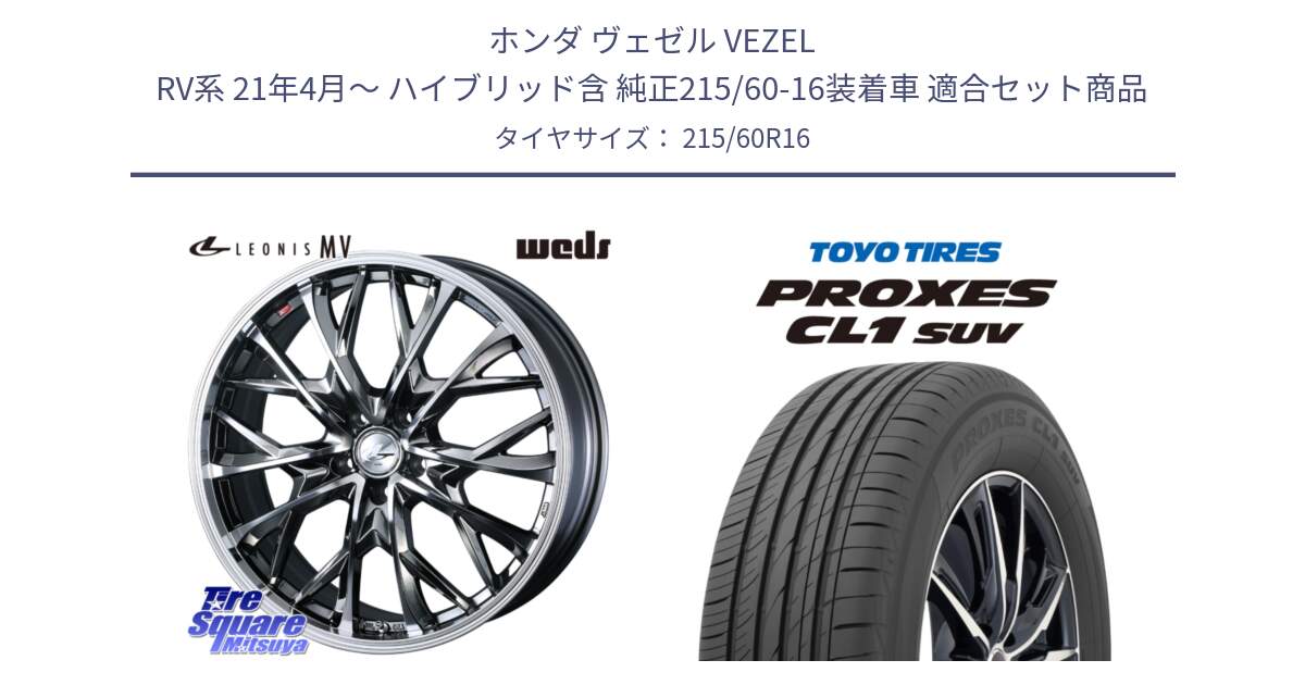 ホンダ ヴェゼル VEZEL RV系 21年4月～ ハイブリッド含 純正215/60-16装着車 用セット商品です。LEONIS MV レオニス MV BMCMC ホイール 16インチ と トーヨー プロクセス CL1 SUV PROXES サマータイヤ 215/60R16 の組合せ商品です。