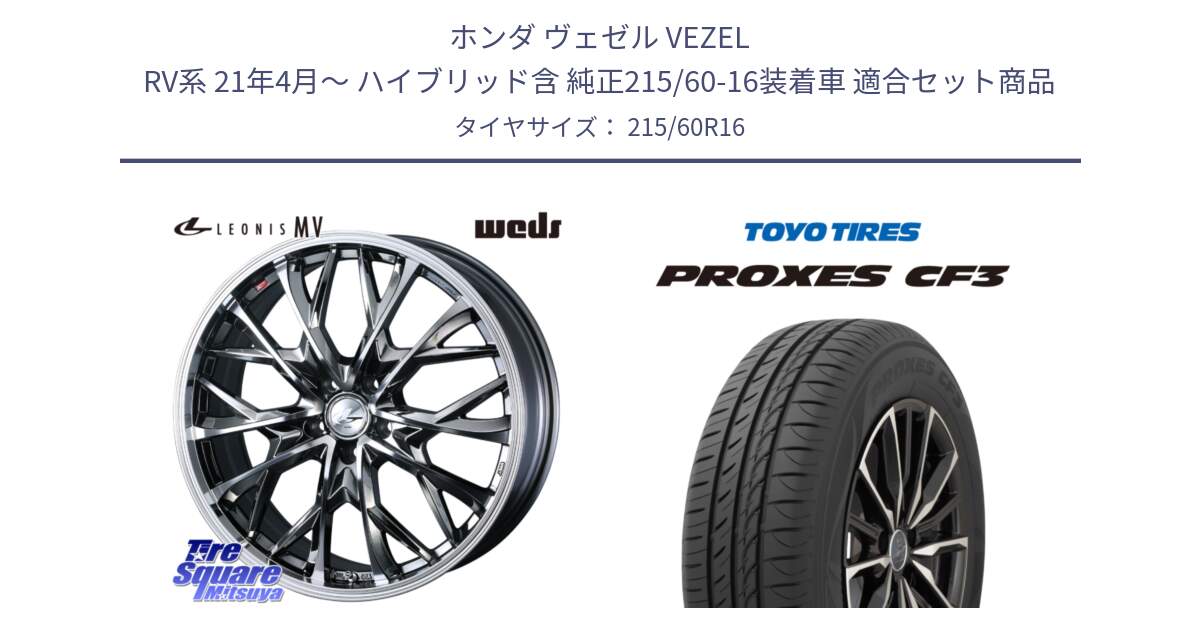 ホンダ ヴェゼル VEZEL RV系 21年4月～ ハイブリッド含 純正215/60-16装着車 用セット商品です。LEONIS MV レオニス MV BMCMC ホイール 16インチ と プロクセス PROXES CF3 サマータイヤ 215/60R16 の組合せ商品です。