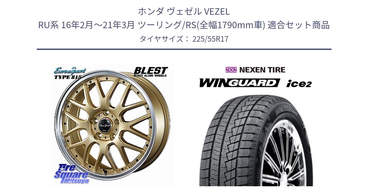 ホンダ ヴェゼル VEZEL RU系 16年2月～21年3月 ツーリング/RS(全幅1790mm車) 用セット商品です。EuroSport Type815 ホイール 17インチ と WINGUARD ice2 2025年製 スタッドレス ミツヤ ネクセン ウィンガードアイス2 225/55R17 の組合せ商品です。
