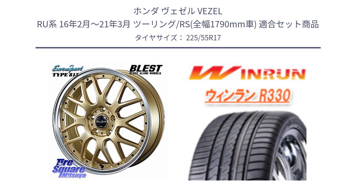 ホンダ ヴェゼル VEZEL RU系 16年2月～21年3月 ツーリング/RS(全幅1790mm車) 用セット商品です。EuroSport Type815 ホイール 17インチ と R330 サマータイヤ 225/55R17 の組合せ商品です。