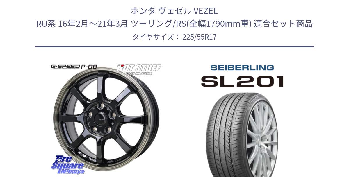 ホンダ ヴェゼル VEZEL RU系 16年2月～21年3月 ツーリング/RS(全幅1790mm車) 用セット商品です。G-SPEED P-08 ホイール 17インチ と SEIBERLING セイバーリング SL201 225/55R17 の組合せ商品です。