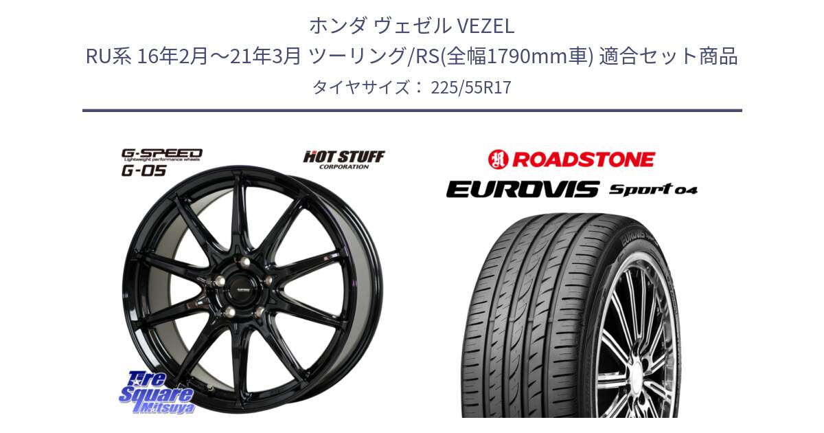 ホンダ ヴェゼル VEZEL RU系 16年2月～21年3月 ツーリング/RS(全幅1790mm車) 用セット商品です。G-SPEED G-05 G05 5H ホイール  4本 17インチ と ロードストーン EUROVIS sport 04 サマータイヤ 225/55R17 の組合せ商品です。